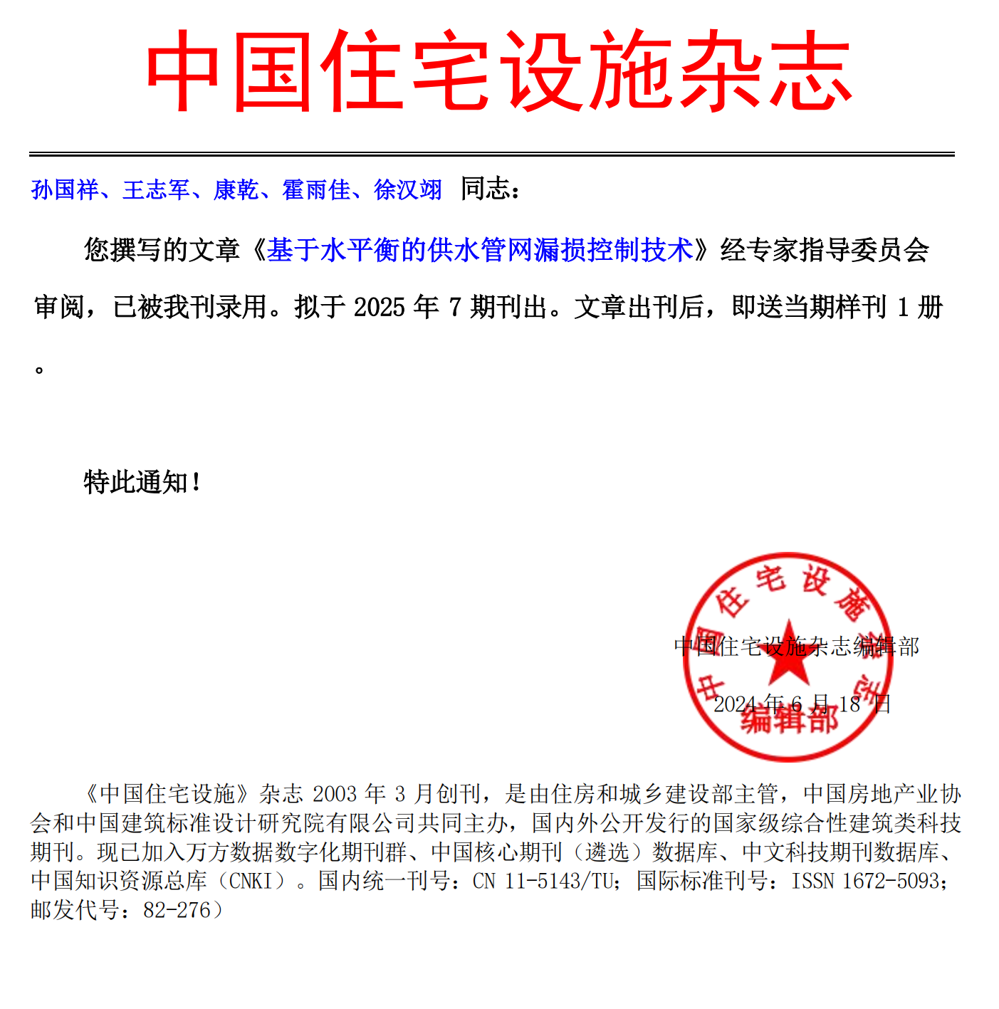 《中國住宅設(shè)施》錄用通知-孫國祥、王志軍、康乾、霍雨佳、徐漢翊_00.png